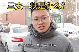 三支一扶是什么？有哪些好处？有哪些优点？怎样操作视频封面