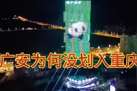 广安为何没划入重庆?视频封面