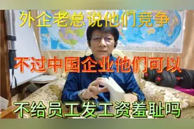 外企老总说他们竞争不过中国企业 他们可以不给员工发工资 羞耻吗视频封面