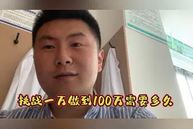 炒股养家挑战一万做到100万  目标先到10万