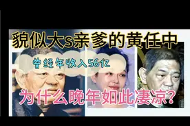 疑似大S亲生父亲的黄任中，曾年收入56亿，为何晚年那么凄惨？视频封面