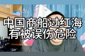 中国商船过红海被其他商船紧贴，恐有被误伤风险视频封面