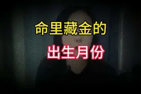 这几个月出生的属蛇人，命里藏金，看看你家有没有视频封面