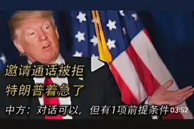邀请通话被拒，特朗普着急了，中方：对话可以，但有1项前提条件视频封面
