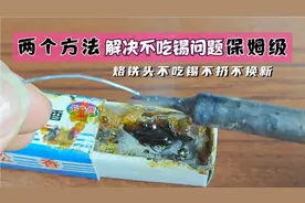 烙铁头不吃锡不扔不换新两个方法解决 就这么简单保姆级教程