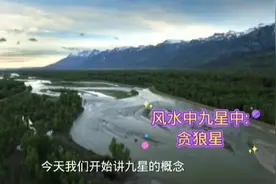 风水中的九星之贪狼星！九星在风水中重之又重的知识