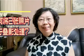 2张照片叠影处理成1张照片，提升了意境，如何操作？3分钟讲清楚