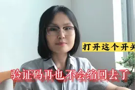 打开这个开关，快速准确填写验证码，再也不怕它缩回去了