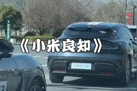 小米良知：小米Yu7迟迟不发布，看似全国满地跑，实则悄悄发展