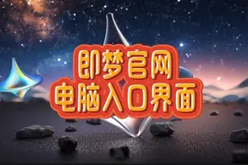 AI视频软件即梦的官网入口和界面介绍。了解即梦开启AI世界的大门视频封面