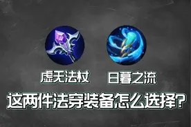 虚无法杖和日暮之流两件法穿装备的正确选择视频封面