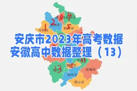 安庆市2023年高考数据安徽高中数据整理（13）#野寨中学#太湖中学视频封面