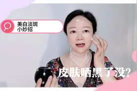 夏天晒黑的皮肤想不想白回来？一个小妙招，快速有效