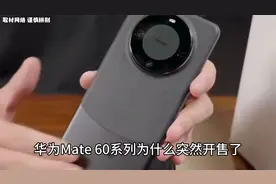 禁止废话：华为Mate60系列为什么突然开售了？涨知识了