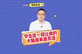 一招让你的大脑越来越灵活。