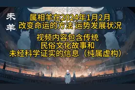 属相羊在2024年2月改变命运的方法 运势发展状况