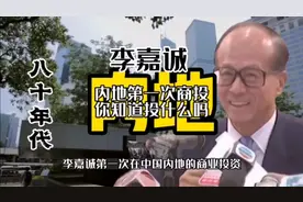 李嘉诚在中国内地第一次商业投资，你知道他投资什么产业吗视频封面