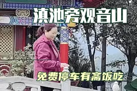 滇池旁观音山寺，古韵浓郁，风景如画，观滇池、吃斋饭免费停车。视频封面