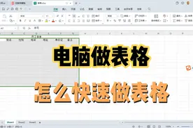 电脑怎么做表格，如何快速制作表格，怎么新建做表格