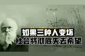 如果三种人变坏 社会将彻底失去希望视频封面