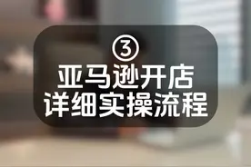亚马逊开店详细流程来了视频封面