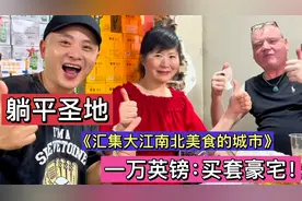 拿着英国的退休金，在华实现财富自由！难怪老外喜欢来中国！视频封面