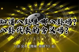 你知道什么是八卦吗？八卦分别是哪八卦？各自代表的含义吗？视频封面