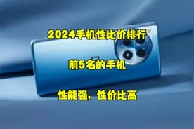 2024年最具性价比手机排行榜，前五名的手机，性能强，性价比高！