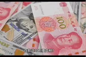 存款达30万要交税？视频封面