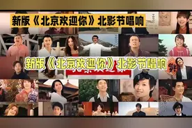 新版《北京欢迎你》：老歌新唱，续写北京的文化旋律视频封面