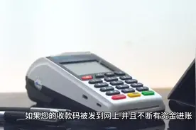 收款码被发网上不断进账，会导致什么后果？