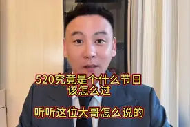 520究竟是个什么节日，该怎么过，听听这个大哥怎么说的！视频封面