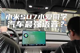 全网首发！小米SU7小爱同学实测体验，汽车最强语音？