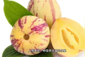 人参果不但营养还有很多想不到的功效视频封面