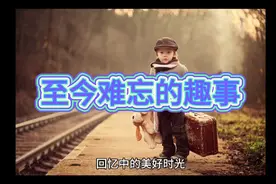 至今难忘，小时候与爷爷奶奶在一起的趣事。视频封面