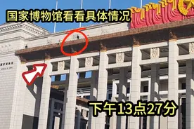 今天北京天安门国家博物馆现状，现场看看吧