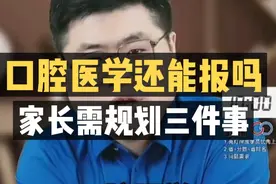 口腔医学还能报吗？家长需规划三件事！视频封面