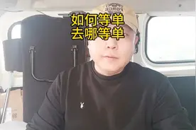 货拉拉如何等单，去哪等单视频封面