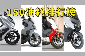 踏板也能跑长途！150水冷踏板油耗排行榜，第一名轻松续航600公里