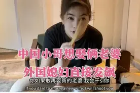 男子说巴基斯坦每人可以娶四个老婆，外国媳妇回答你敢我就弄死你视频封面