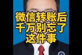 微信转账千万别忘了这件事！视频封面