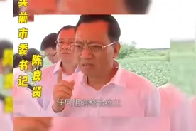 陈良贤书记短短两年任期却做了不少实事视频封面