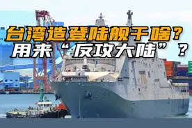 台军现役最大军舰，“玉山”级两栖登陆舰，到了战时干什么用？视频封面