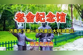 大明湖景区内开放的国内第四处《老舍纪念馆》而且是极别致的一处