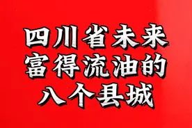 四川省未来富得流油的八个县城 看看有没有你的家乡视频封面