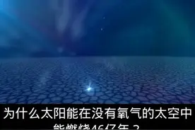为什么太阳没有氧气能燃烧46亿年视频封面