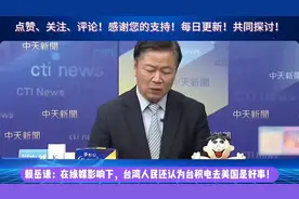 台湾人民认为台积电去美国是好事？赖岳谦：都是绿媒在误导！视频封面