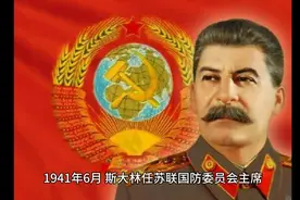 斯大林打压政治对手，成为苏联最高领导人，让苏联成为超级大国
