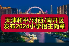 天津和平/河西/南开区发布2024年小学招生简章视频封面