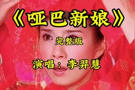 电视剧《哑巴新娘》的主题曲太好听了，由琼瑶的御选演员岳翎主演视频封面